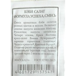Салат  Бэби Формула успеха (смесь) ч/б (Код: 89939)