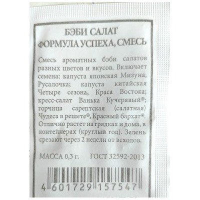 Салат  Бэби Формула успеха (смесь) ч/б (Код: 89939)