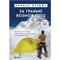 За гранью возможного. Как непальский альпинист покорил 14 главных вершин мира и стал живой легендой (подарочное издание)