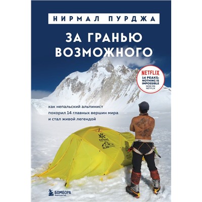 За гранью возможного. Как непальский альпинист покорил 14 главных вершин мира и стал живой легендой (подарочное издание)