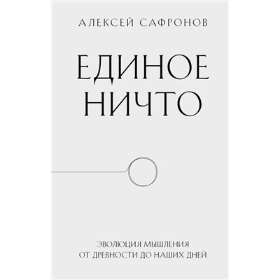 Единое ничто. Эволюция мышления от древности до наших дней