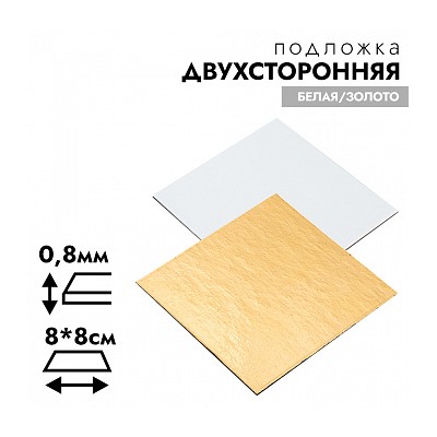 Подложка для торта 8*8 см 0,8 мм (двухсторонняя золото/белая)