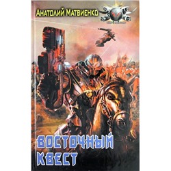 Восточный квест Матвиенко