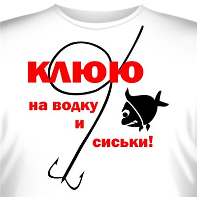 Футболка "Клюю на водку и сиськи!"