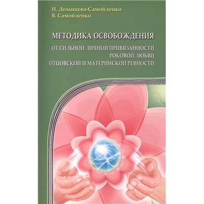 Книга МЕТОДИКА ОСВОБОЖДЕНИЯ, От сильной личной привязанности, Роковой любви, Отцовской и материнской ревности (мягкий переплёт, 112 стр., 20 см. x 12,5 см.), 1 шт.