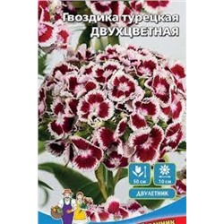 Цв.Гвоздика Турецкая Двухцветная (УД) 0,1г