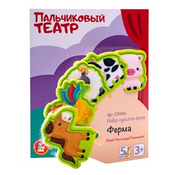 Пальчиковый кукольный театр «Ферма» из фетра