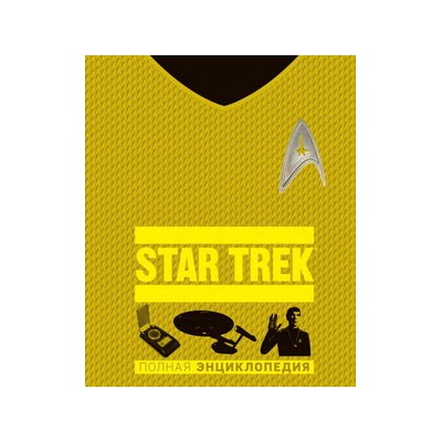 STAR TREK. Полная энциклопедия