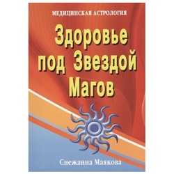 Книга ЗДОРОВЬЕ ПОД ЗВЕЗДОЙ МАГОВ. Медицинская астрология. Снежана Маякова (мягкий переплёт, 79 стр.), 1 шт.