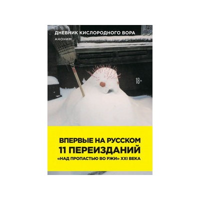 Дневник кислородного вора