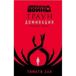 Звёздные войны: Траун. Доминация. Высшее благо