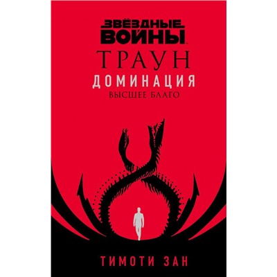 Звёздные войны: Траун. Доминация. Высшее благо