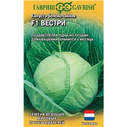 Капуста бк Вестри F1 (Гавр)