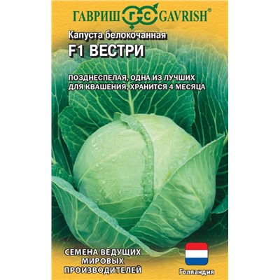 Капуста бк Вестри F1 (Гавр)
