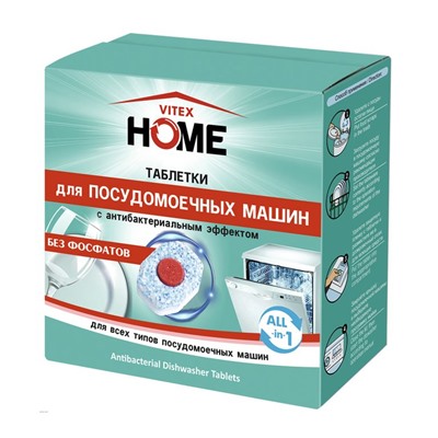 Таблетки ДЛЯ ПОСУДОМОЕЧНЫХ МАШИН с антибактериальным эффектом All-in-1