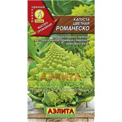Капуста цв.Романеско (Аэлита) 0,3г