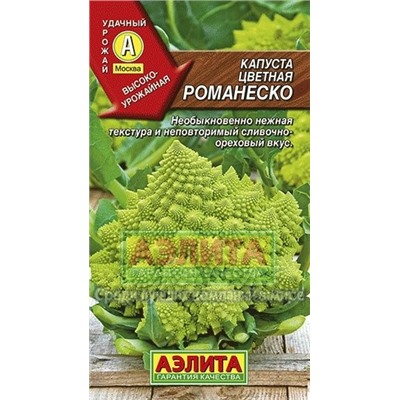 Капуста цв.Романеско (Аэлита) 0,3г