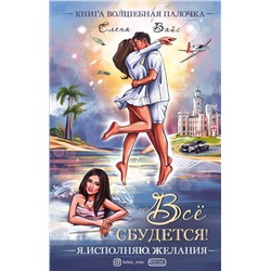 Всё сбудется! Я. Исполняю. Желания