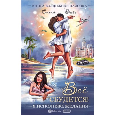 Всё сбудется! Я. Исполняю. Желания
