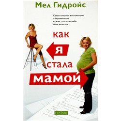 Книга КАК Я СТАЛА МАМОЙ, Мел Гидройс (мягкий переплёт, 256 стр., 20 см. x 12,5 см.), 1 шт.