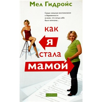 Книга КАК Я СТАЛА МАМОЙ, Мел Гидройс (мягкий переплёт, 256 стр., 20 см. x 12,5 см.), 1 шт.