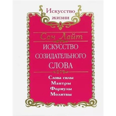 Книга ИСКУССТВО СОЗИДАТЕЛЬНОГО СЛОВА. Слова силы, мантры, формулы, молитвы. Сан Лайт (мягкий переплёт, 144 стр.), 1 шт.