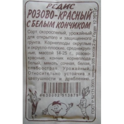 Редис РБК (Сем.Алтая) 2гр. БП