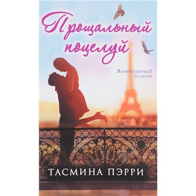 Тасмина Пэрри: Прощальный поцелуй
