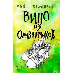 Вино из одуванчиков