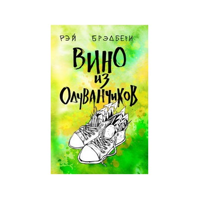 Вино из одуванчиков