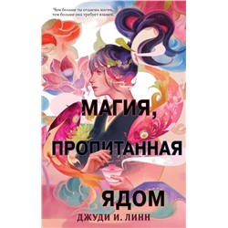 Книга чая. Магия, пропитанная ядом (#1)