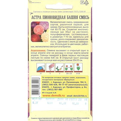 Цветы Астра Башня Смесь пионовидная (0,2г) Дем Сиб (мин.10шт.)