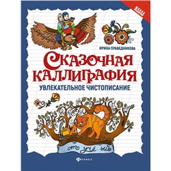 Ирина Праведникова: Сказочная каллиграфия. Увлекательное чистописание (-36056-9)