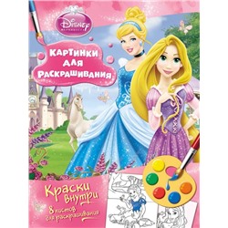 Принцесса. Раскраска с красками