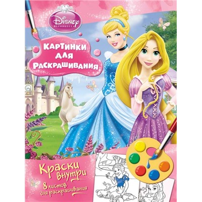 Принцесса. Раскраска с красками