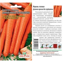 Морковь Длинная красная Без Сердцевины (Сем.Алтая) 2гр