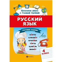 Галина Сычева: Русский язык. 4 класс. Тестовые задания