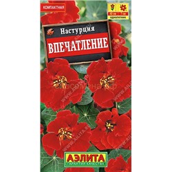Настурция Впечатление (Аэлита)