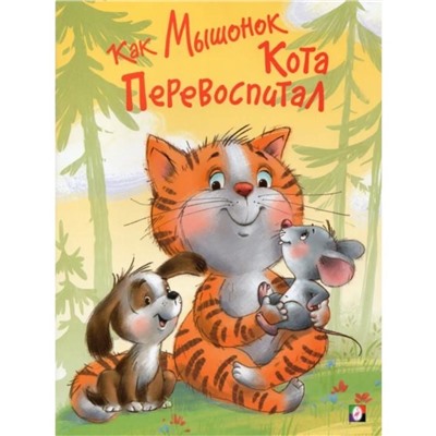 Кн. Поучит. истории Как мышонок кота перевоспитал 16 цветн.стр. 26*20см 29593