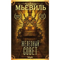Железный Совет
