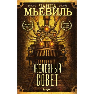 Железный Совет