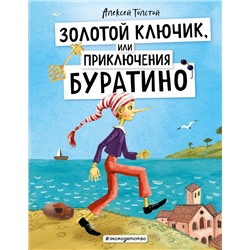 Золотой ключик, или Приключения Буратино (ил. А. Власовой)