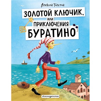 Золотой ключик, или Приключения Буратино (ил. А. Власовой)
