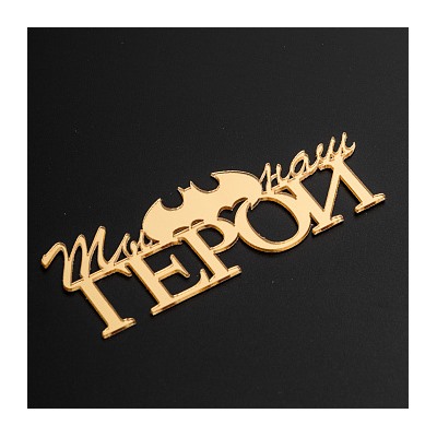 Топпер без шпажки "Ты наш герой" золотой 10*3 см