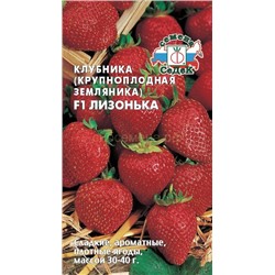 Земляника  Лизонька F1 (Седек)