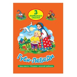 Кн. Три любимых сказки. Гуси-Лебеди 32цветн.стр. тверд.переплет 20*14см