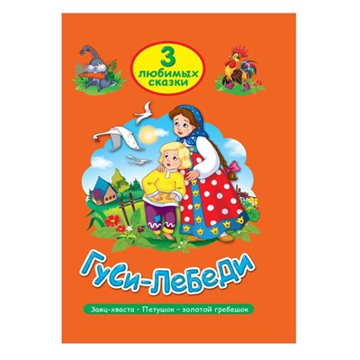 Кн. Три любимых сказки. Гуси-Лебеди 32цветн.стр. тверд.переплет 20*14см