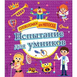 Испытание для умников