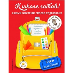 К школе готов! Самый быстрый способ подготовки