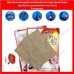 УЦЕНКА!%Обезболивающий лечебный пластырь Буибайцао, 6 пластин.
